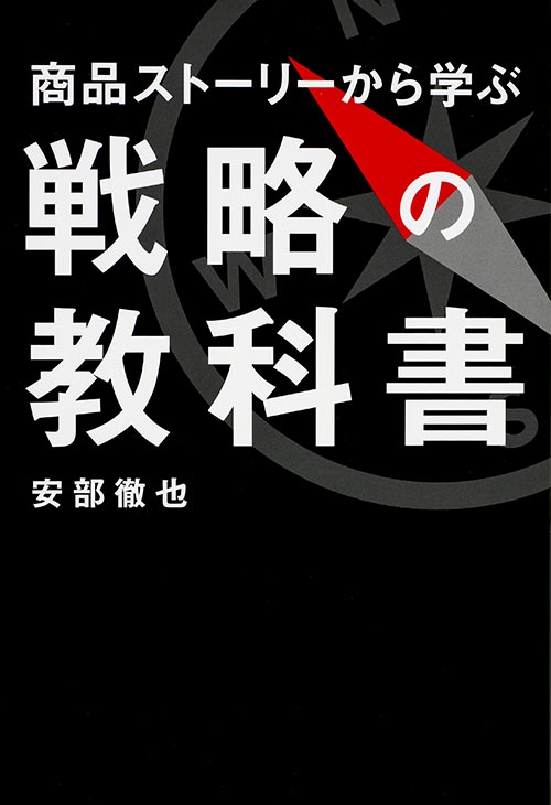 商品ストーリーから学ぶ戦略の教科書