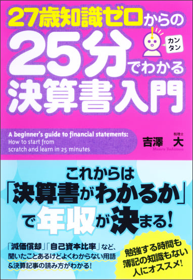 27歳知識ゼロからの25分でわかる決算書入門