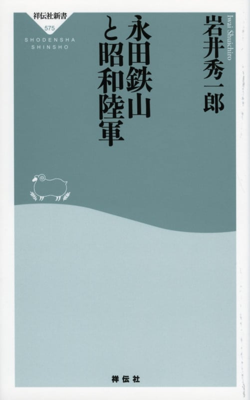 永田鉄山と昭和陸軍 (祥伝社新書)