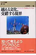 越える文化、交錯する境界 トランス・アジアを翔るメディア文化 (アジア理解講座 3)