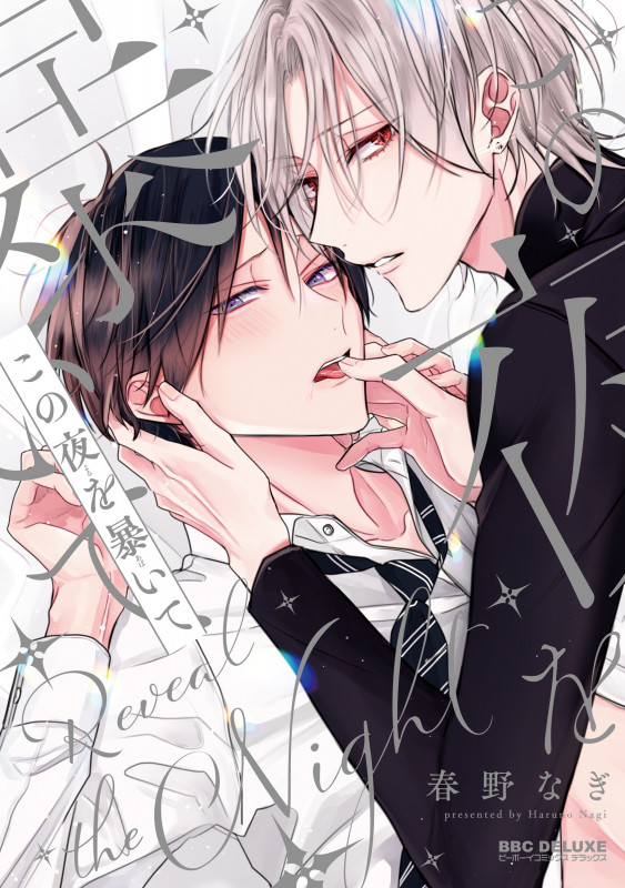 この夜を暴いて (BE×BOY COMICS DELUXE)の詳細を見る