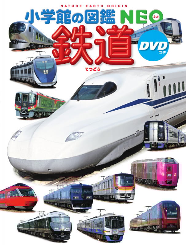 鉄道 DVDつき (小学館の図鑑NEO)