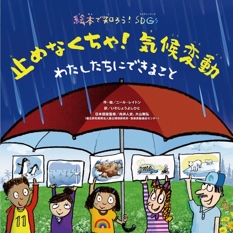 止めなくちゃ!気候変動 わたしたちにできること (絵本で知ろう!SDGs)