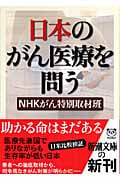 日本のがん医療を問う (新潮文庫)