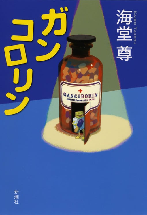 ガンコロリンの詳細を見る