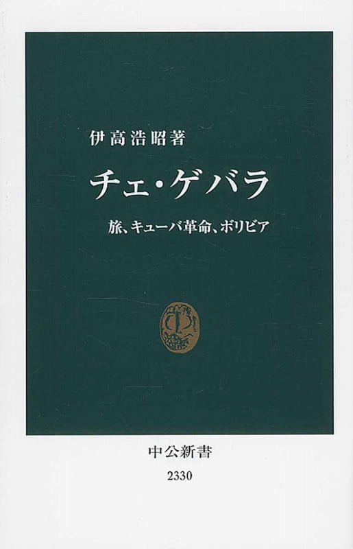 チェ・ゲバラ 旅、キューバ革命、ボリビア (中公新書)