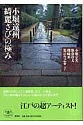 小堀遠州 綺麗さびの極み (とんぼの本)