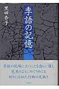 季語の記憶