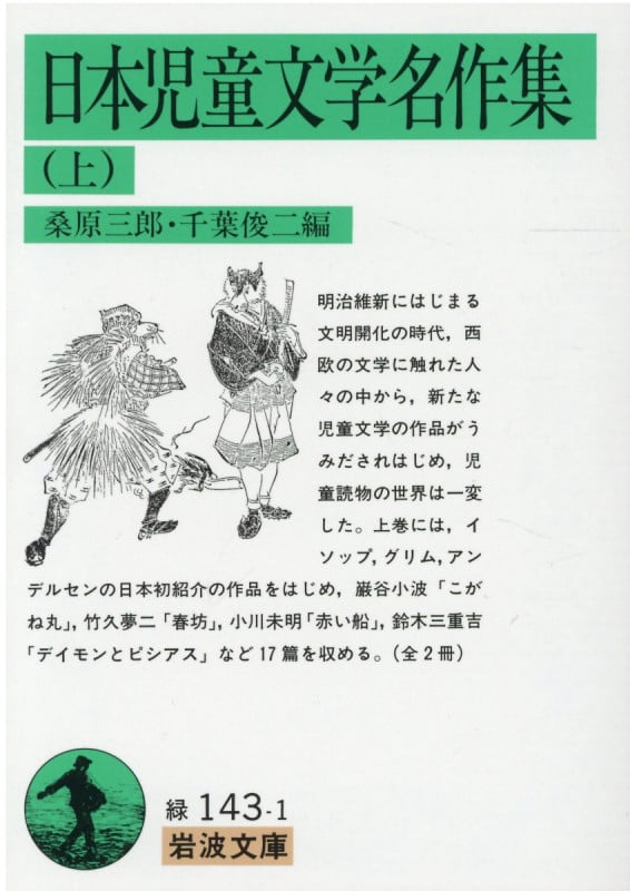 日本児童文学名作集 上 (岩波文庫 緑143-1)
