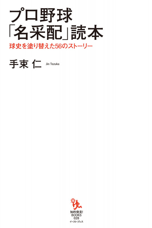 プロ野球「名采配」読本 球史を塗り替えた56のストーリー (知的発見!BOOKS 028)