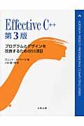 Effective C++ プログラムとデザインを改良するための55項目