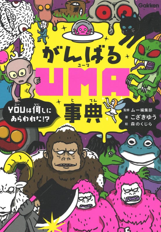 がんばるUMA事典 YOUは何しにあらわれた!?