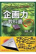 企画力の教科書 アイデアよりもストーリー