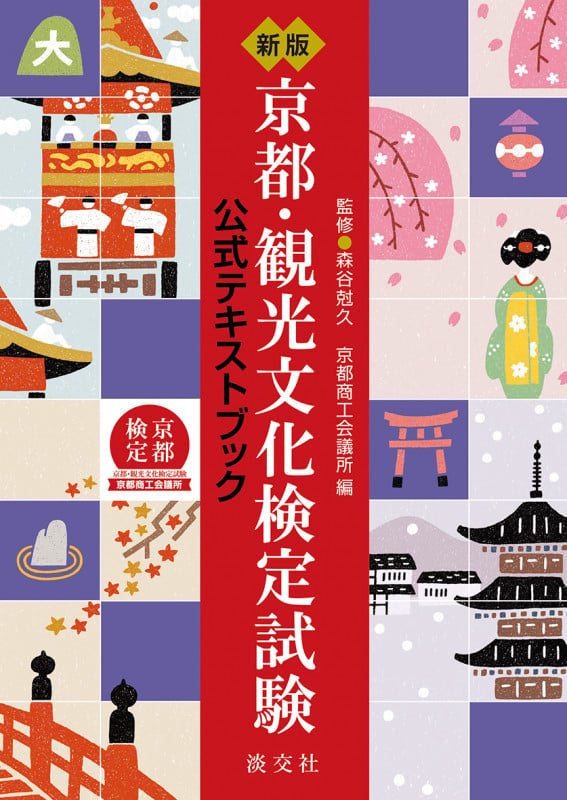 新版 京都・観光文化 検定試験 公式テキストブック