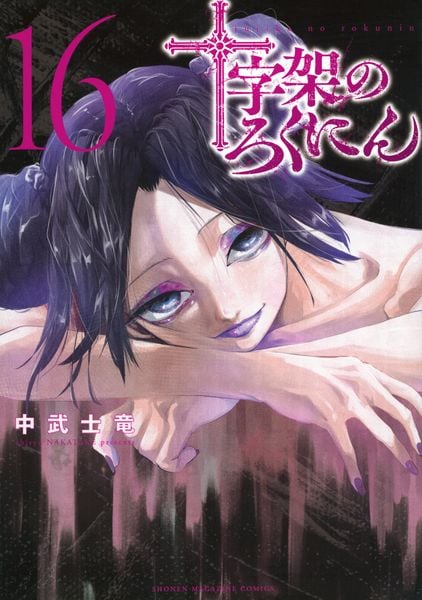 十字架のろくにん(16) (KCデラックス)