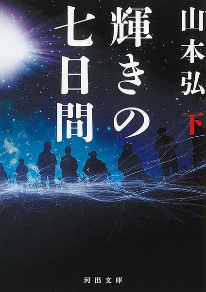 輝きの七日間 下 (河出文庫)