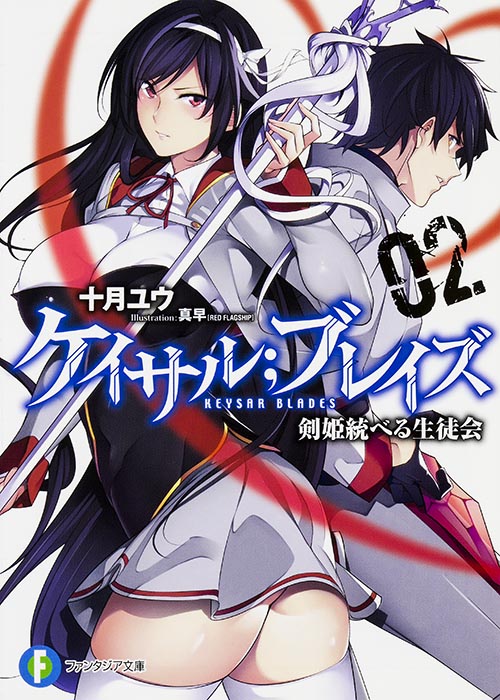 ケイサル;ブレイズ 剣姫統べる生徒会 (02) (富士見ファンタジア文庫)