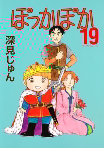 ぽっかぽか(YOUC版) (19) (YOUC)