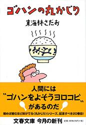 ゴハンの丸かじり 丸かじりシリーズ20 (文春文庫)