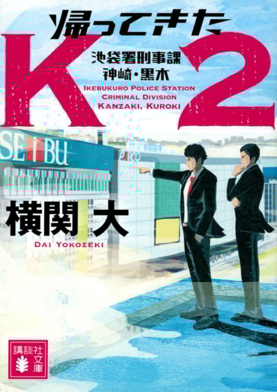帰ってきたK2 池袋署刑事課 神崎・黒木 (講談社文庫)の詳細を見る