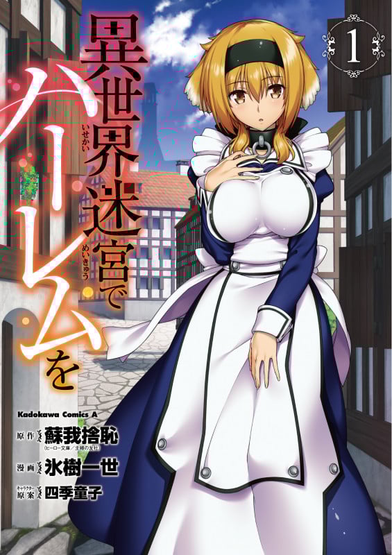 異世界迷宮でハーレムを (1) (角川Cエース)