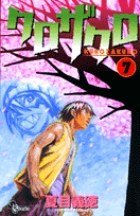 クロザクロ 7 (少年サンデーコミックス)