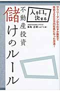 入り口で決まる 不動産投資 儲けのルール
