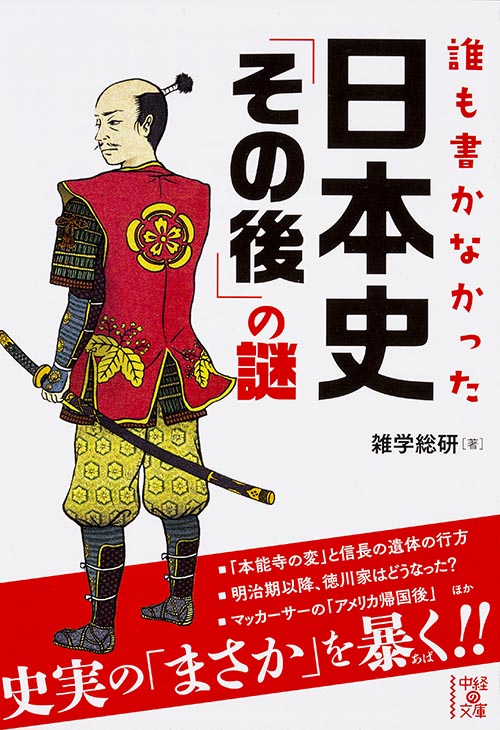 誰も書かなかった 日本史「その後」の謎   (中経の文庫)