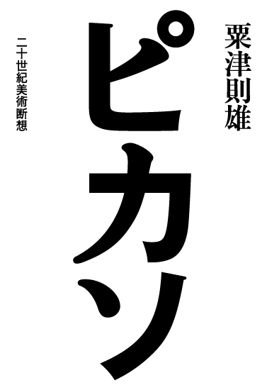 ピカソ 二十世紀美術断想