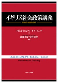 イギリス社会政策講義 政治的・制度的分析