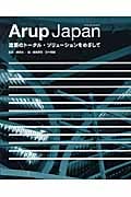 Arup Japan 建築のトータル・ソリューションをめざしての詳細を見る