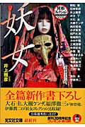 妖女 異形コレクション 31 (光文社文庫)