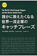 誰かに教えたくなる世界一流企業のキャッチフレーズ
