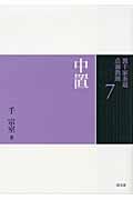 中置 (裏千家茶道 点前教則 7)の詳細を見る