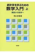統計学を学ぶための数学入門 上 算数から数学へ