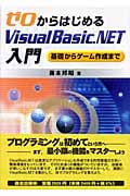 ゼロからはじめるVisual Basic.NET入門 基礎からゲーム作成まで