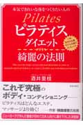 ピラティスダイエット 綺麗の法則 本気できれいな体をつくりたい人の