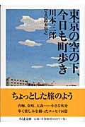 東京の空の下、今日も町歩き (ちくま文庫)