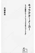 キャラクターメーカー 6つの理論とワークショップで学ぶ「つくり方」 (星海社新書)