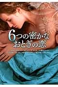 6つの密かなおとぎの恋 (MIRA文庫)