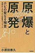 原爆と原発 ホピの聖なる預言 (ムー・スーパーミステリー・ブックス)