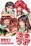恋愛(ラブ)ラボ 5 (まんがタイムコミックス)