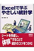 Excelで学ぶやさしい統計学