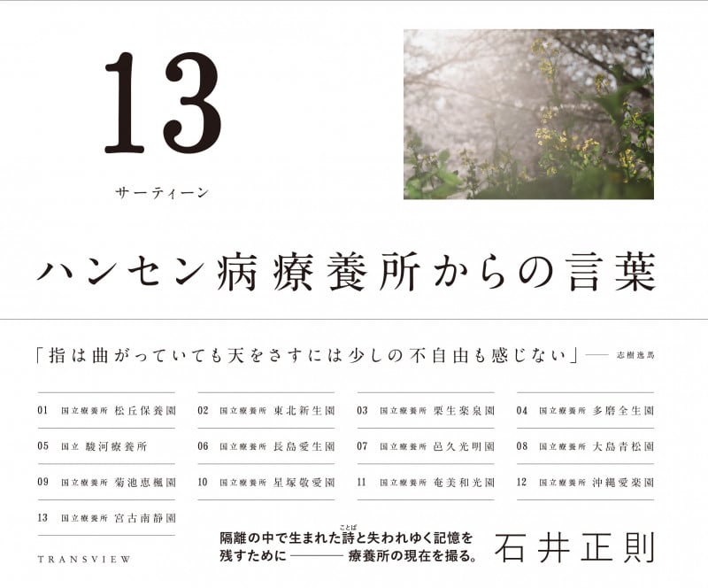 13(サーティーン) ハンセン病療養所からの言葉