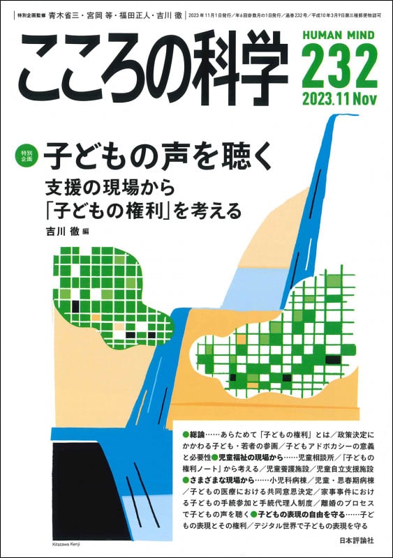 こころの科学 特別企画 子どもの声を聴く 支援の現場から「子どもの権利」を考える (232 2023-11)