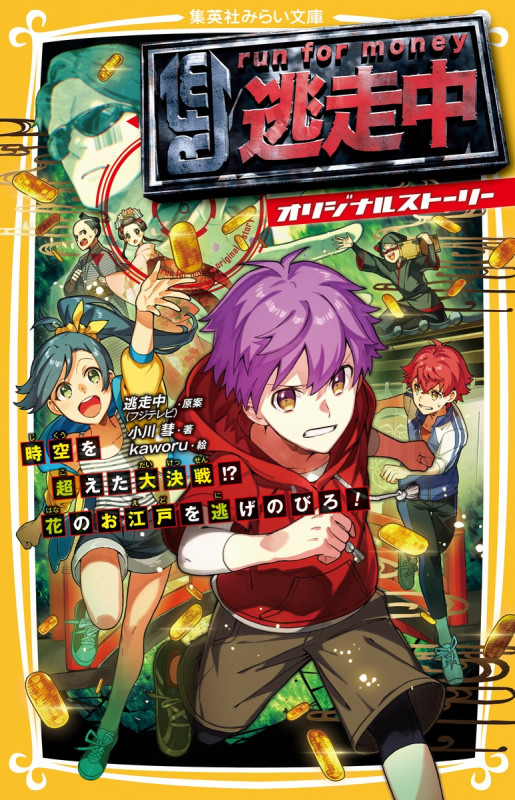 逃走中 オリジナルストーリー 時空を超えた大決戦!? 花のお江戸を逃げのびろ! (集英社みらい文庫)