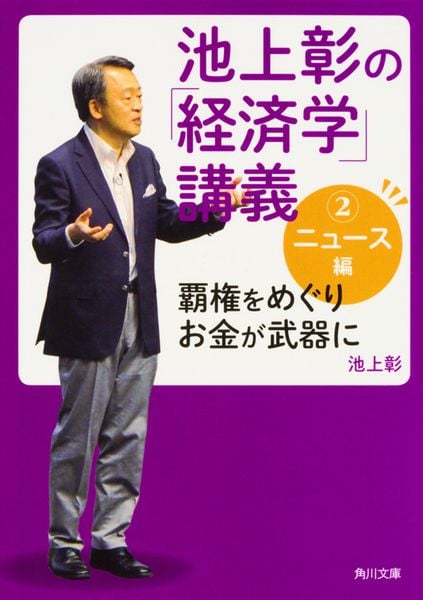 池上彰の「経済学」講義2 ニュース編 覇権をめぐりお金が武器に (2) (角川文庫)の詳細を見る