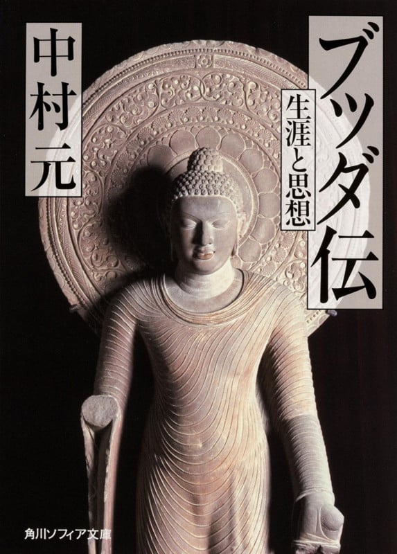 ブッダ伝 生涯と思想 (1) (角川ソフィア文庫)