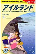 アイルランド (’09~’10) (地球の歩き方 A05)の詳細を見る