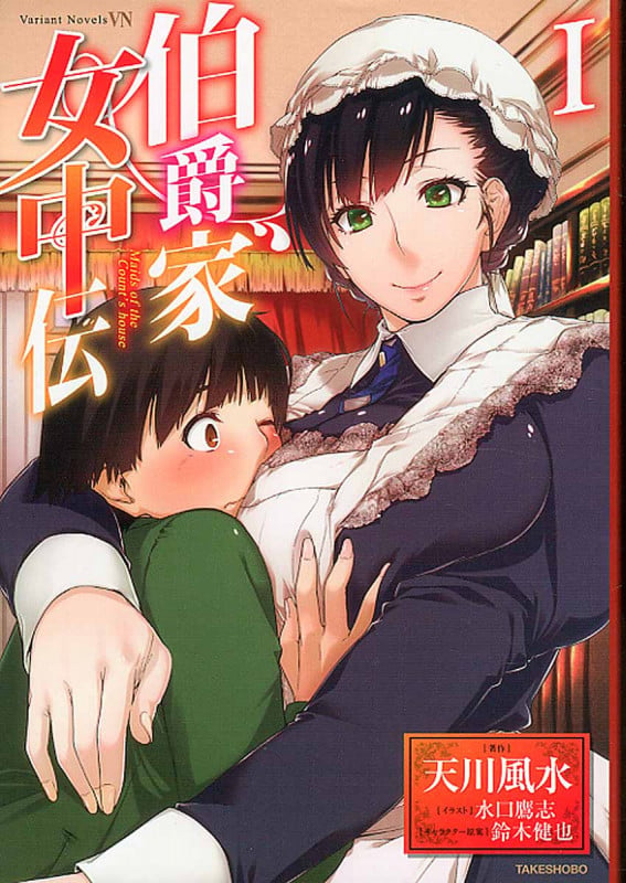 伯爵家女中伝 (I) (Variant Novels)